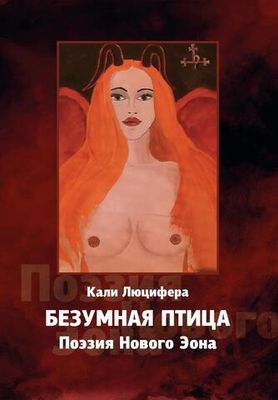 Безумная птица. Поэзия Нового Эона (PDF)
