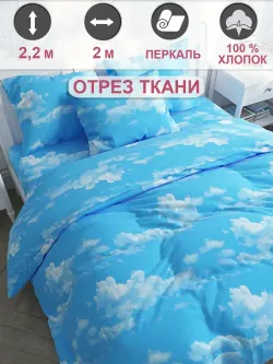 Ткань для рукоделия "Сlouds" Сказка перкаль, длина 2 м., ширина 2,2 м.