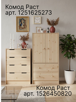 Комод, 62х30х90, Раст, для одежды и игрушек, с ящиками, массив сосны, без отделки, IKEA