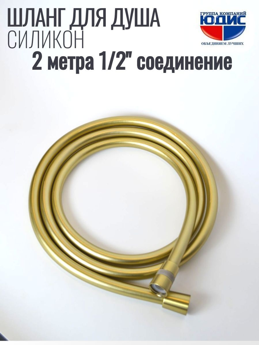 Шланг для душа 200см, СИЛ., 360° (МАТ. ЗОЛОТО) ViEiR  (50/1шт)