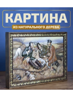 Картина деревянная "Охотники на привале" 41х30х4,5 см
