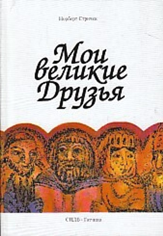 Мои великие друзья