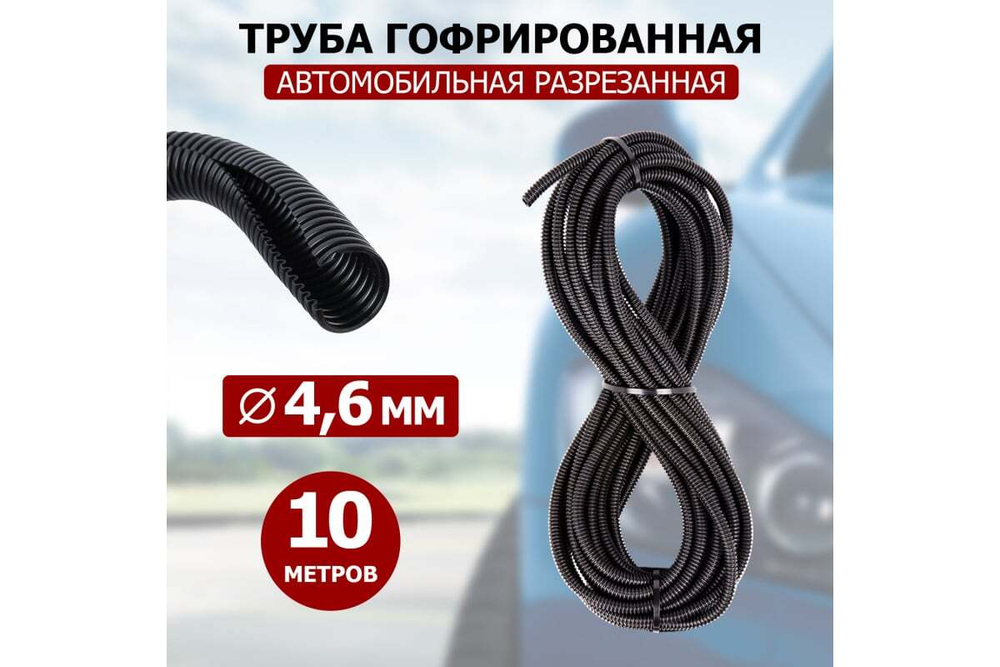 Автомобильная гофрированная труба REXANT ПП 4,6 мм, разрезная, бухтa 10 м/уп. 15-0510