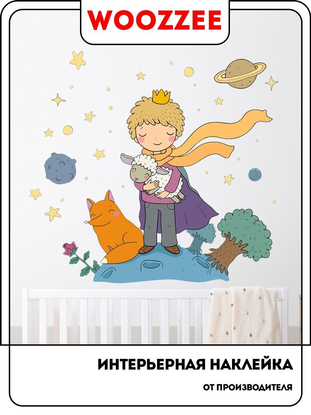 Наклейка декоративная  "Маленький принц"