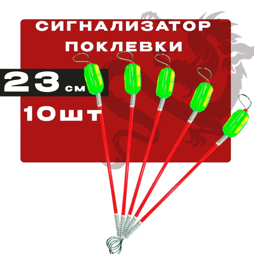 Сигнализатор поклёвки рыболовный 23 cm 10 шт