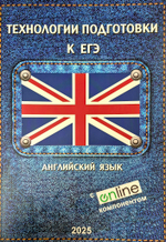 Технологии подготовки к ЕГЭ по английскому языку + Online 2025