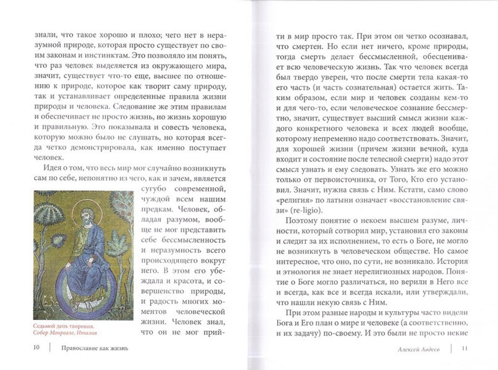 Православие как жизнь в 2-х тт. Алексей Авдеев