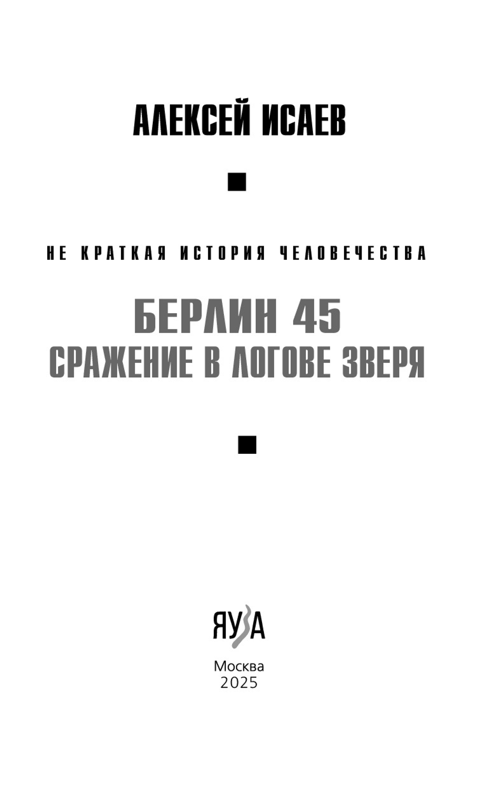 Берлин 45. Сражение в логове зверя