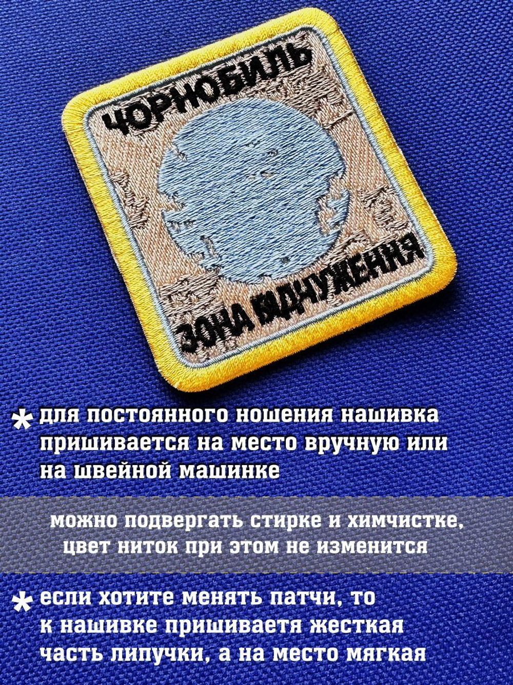 Нашивка Чернобыль Зона отчуждения