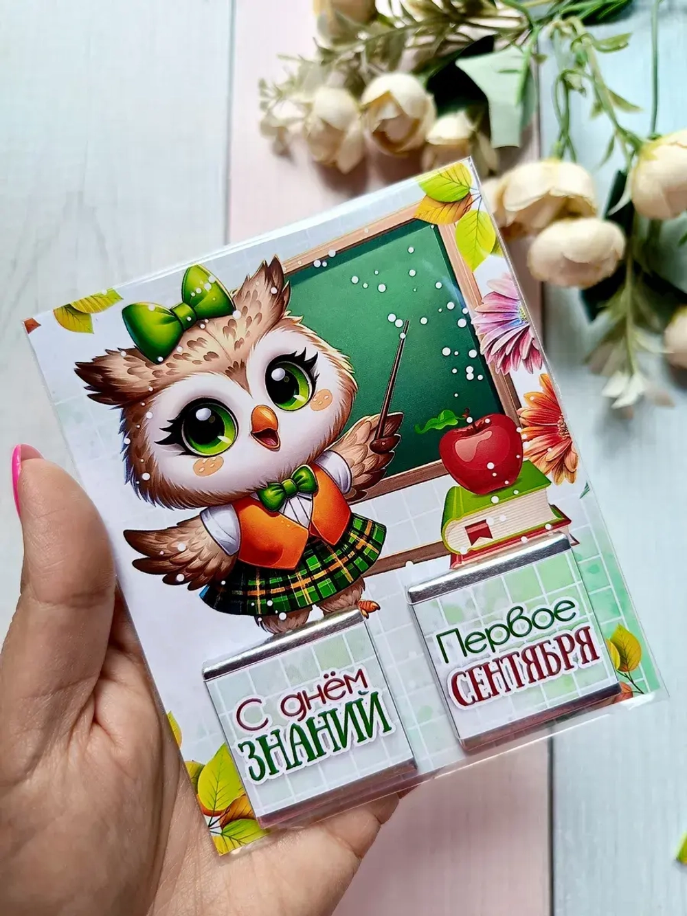 Открытка детям на 1 сентября с шоколадом