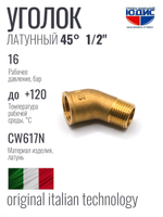 Уголок латун 45° 1/2 Г. х 1/2 Ш.  ViEiR  (160/10шт)