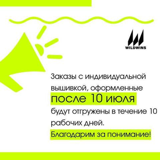 Заказы с индивидуальной вышивкой, оформленные после 10 июля, будут отгружены в течение 10 рабочих дней
