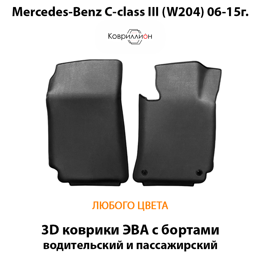 Передние автомобильные коврики ЭВА с бортами для Mercedes-Benz C-класс III (W204) 06-15г.