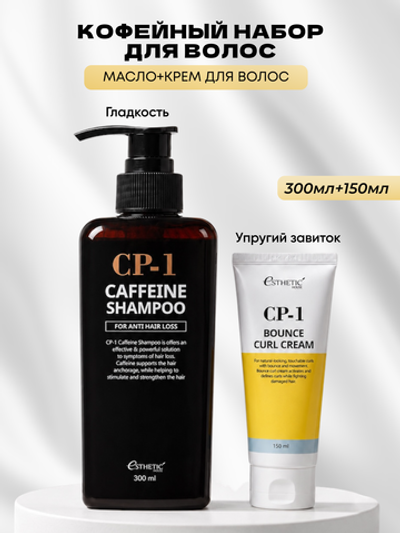 [ESTHETIC HOUSE] Набор шампуня для волос КОФЕИНОВЫЙ CP-1 Caffeine Shampoo, 300мл и ухаживающий крем для волос CP-1 Bounce Curl Cream, 150мл