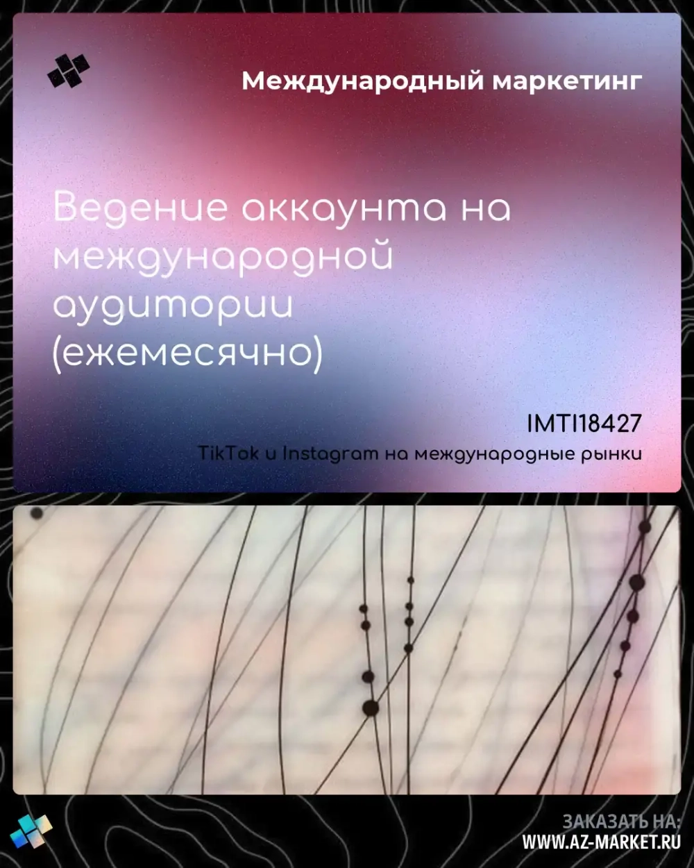Ведение аккаунта на международной аудитории (ежемесячно)