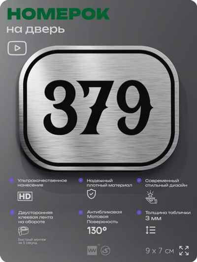 Номерок на дверь квартиры 379, для кабинета, офиса, шильдик 9 х 7 см, брашированная сталь, Айдентика Технолоджи