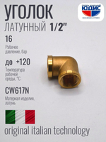 Уголок латун 1/2 Г. х  1/2 Г.  ViEiR (200/10шт)