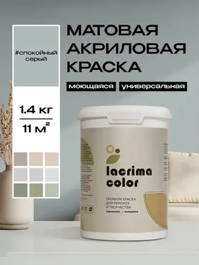 Lacrima color Краска Быстросохнущая, Гладкая, до 100°, Водоэмульсионная, Акриловая дисперсия, Глубокоматовое покрытие, 1 л, 1.4 кг, серый