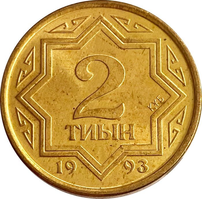 2 тиын 1993 Казахстан