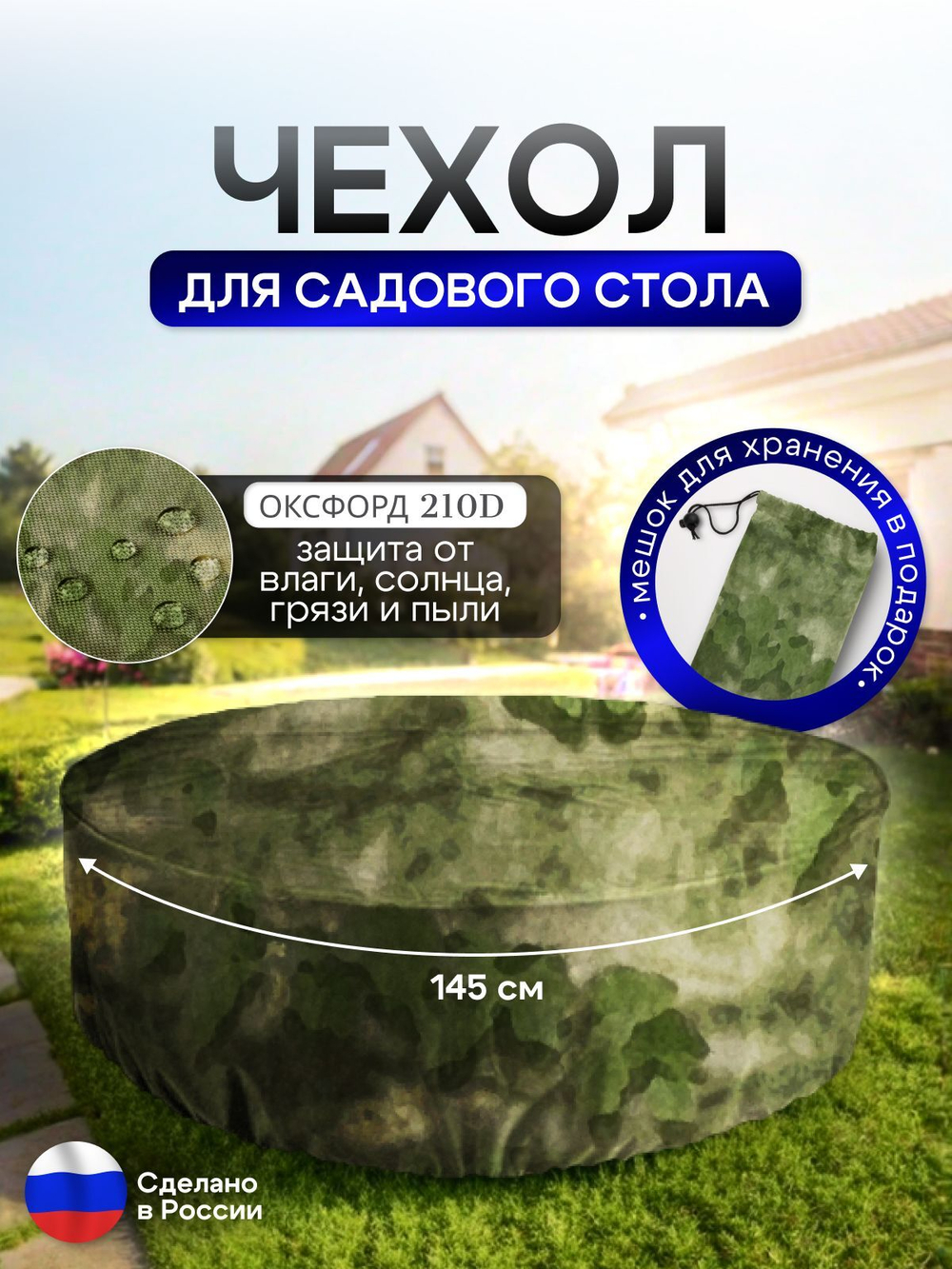 Чехол для круглого стола (уличный) 145*75 см цифра