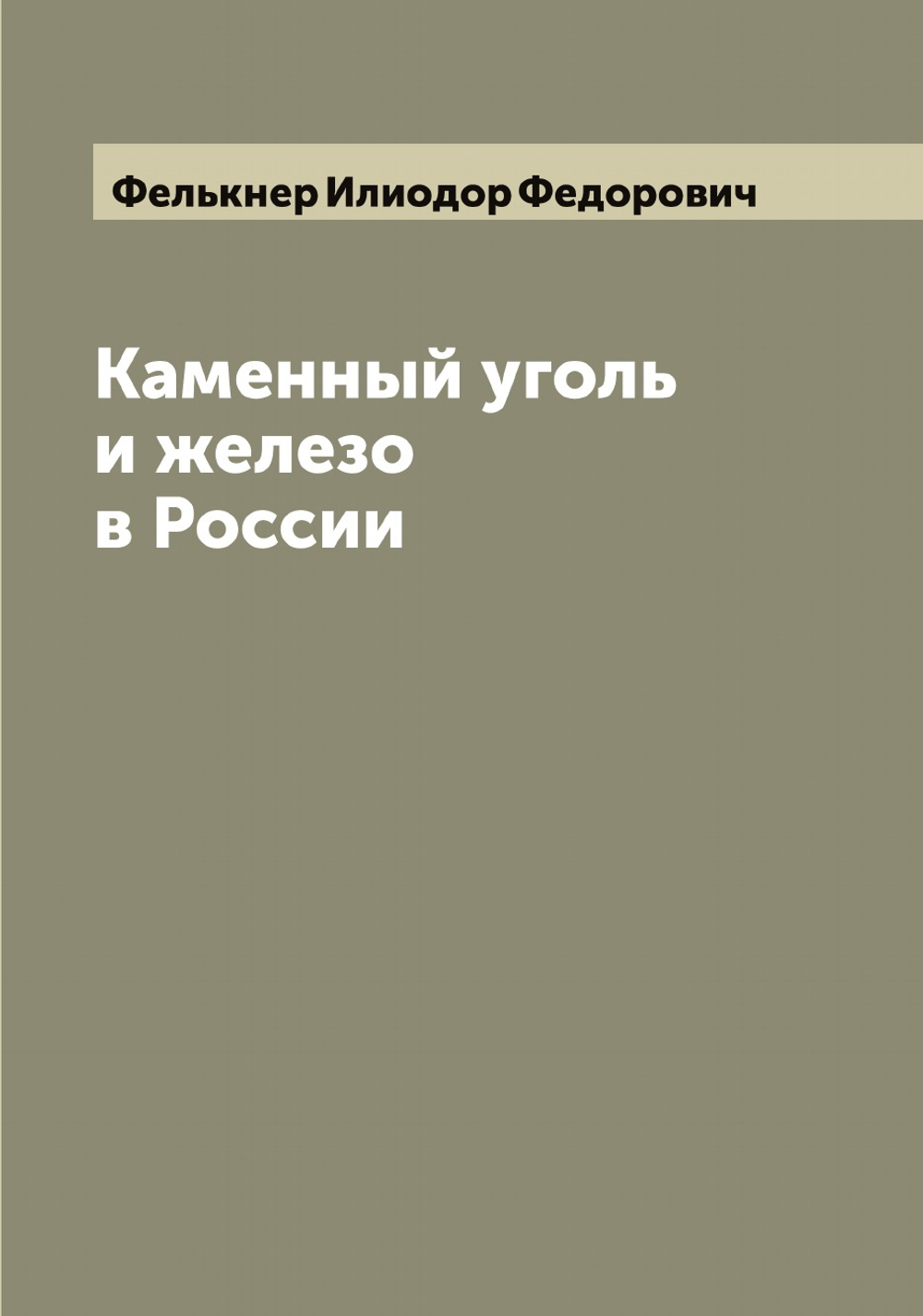 Каменный уголь и железо в России | Фелькнер Илиодор Федорович