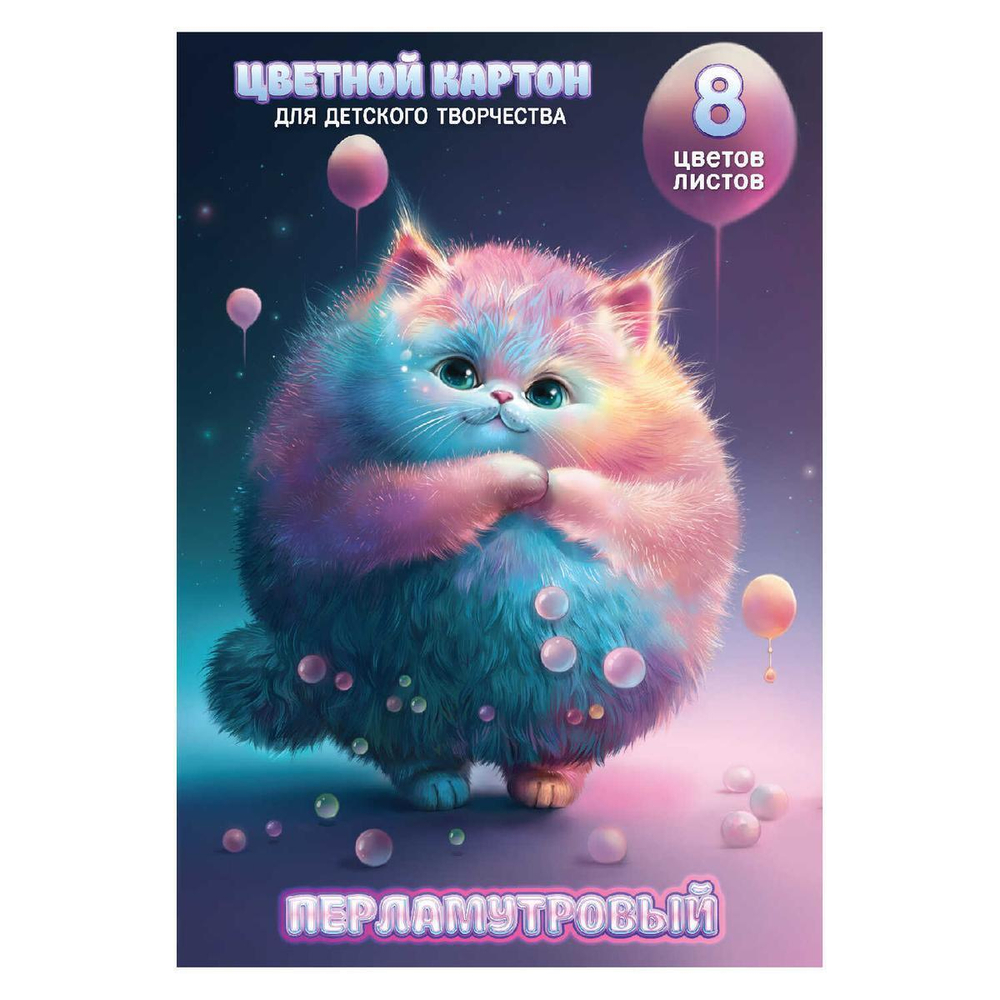 Картон перламутровый 8л.8цв. 200х285 мм "Серый пушистик" (Феникс+)