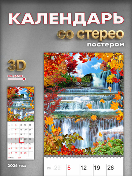 Настенный отрывной стереокалендарь c 3D-эффектом "Осенний водопад"