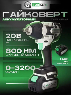 Гайковерт аккумуляторный ударный TORKER WR20-04, 20В, бесщеточный, Li-ion, 2х4.0Ah