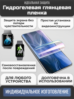 Гидрогелевая глянцевая пленка на любое устройство (на заказ)