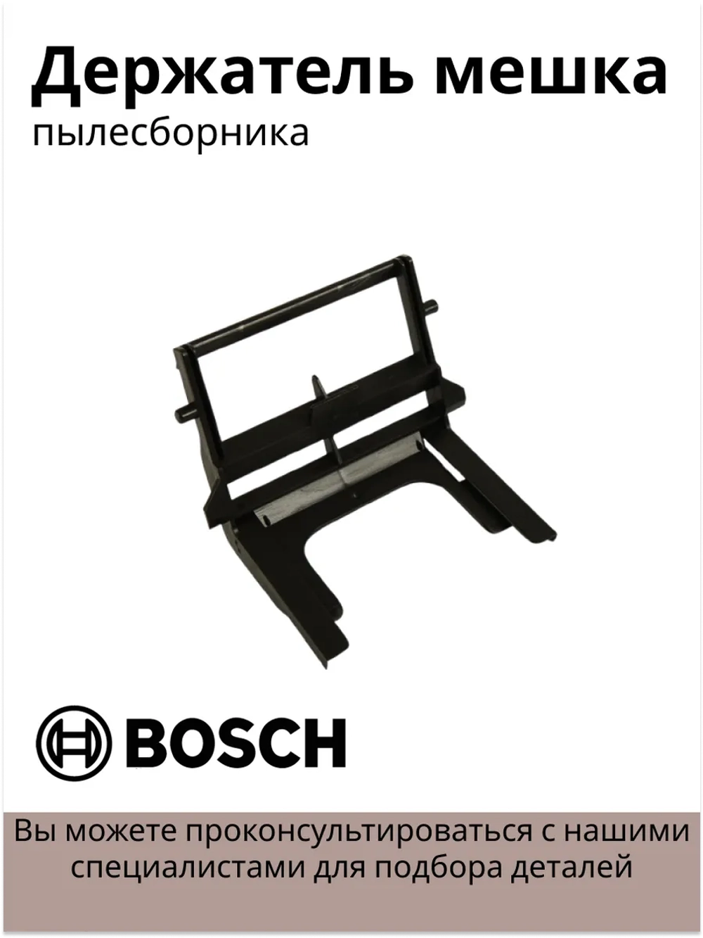 Держатель мешка пылесборника (пакета) для пылесосов Bosch 00265421 (VAC901BO)