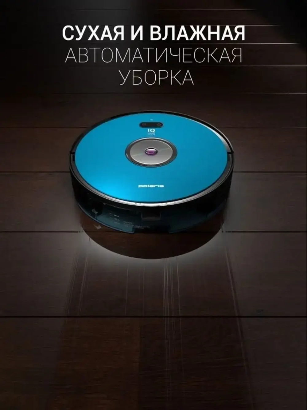 Робот-пылесос Polaris PVCR IQ Home Aqua Blue