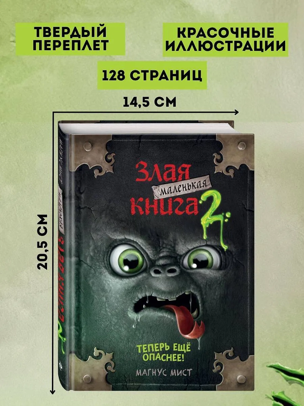 Маленькая злая книга. Книга 2