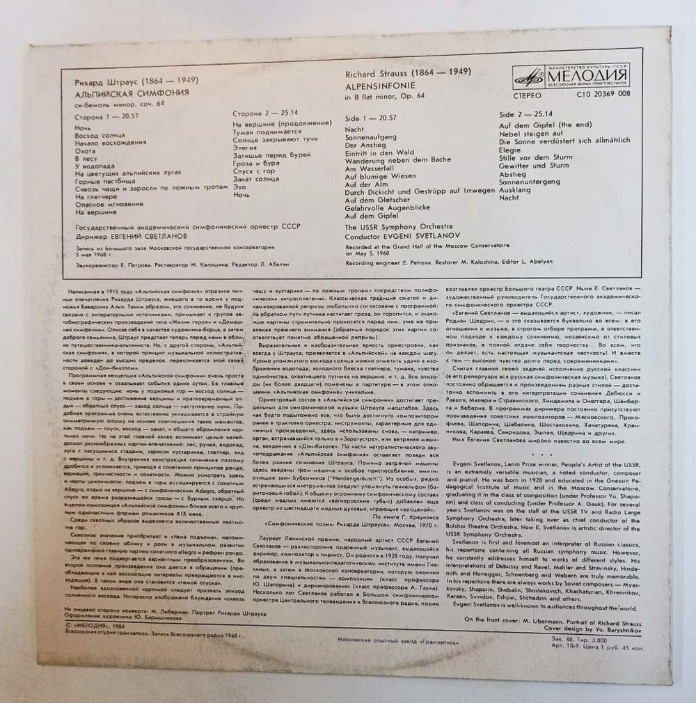Винтажная виниловая пластинка LP Рихард Штраус, Государственный академический симфонический оркестр СССР, Е. Светланов Альпийская симфония (СССР 1985)