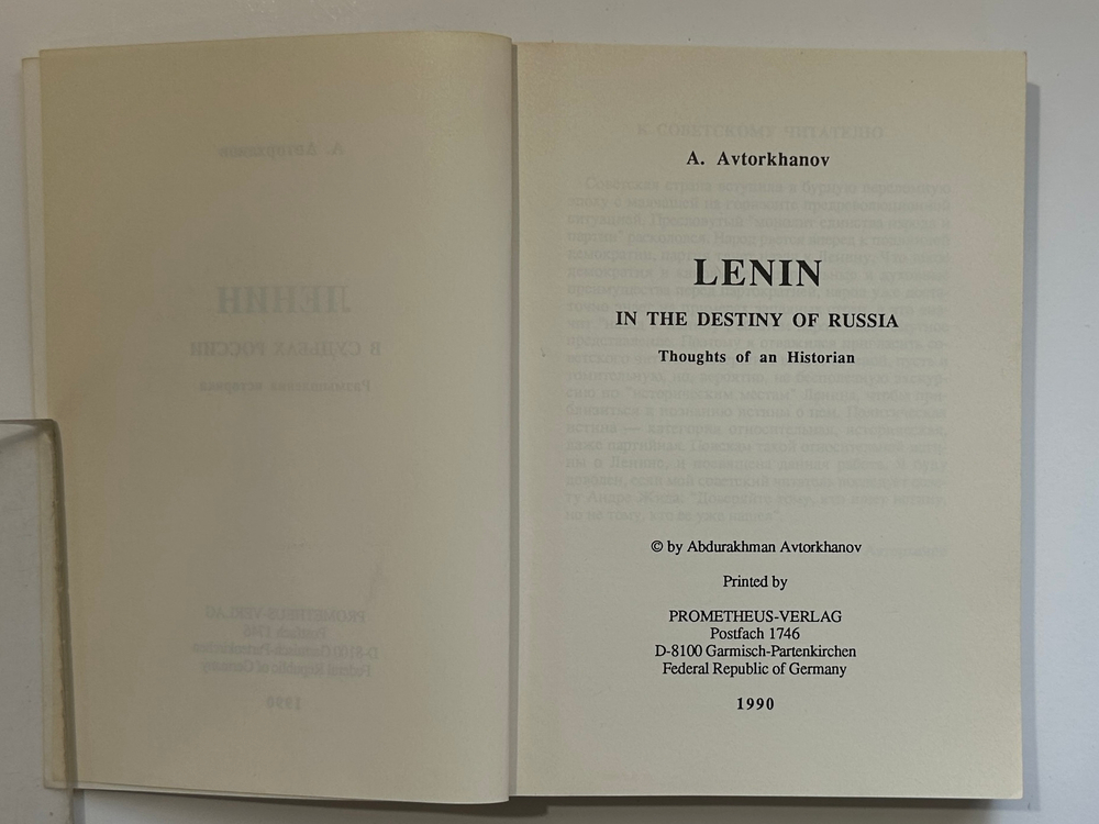 Авторханов А. Ленин в судьбах России. Размышления историка. ФРГ, Прометей, 1990 г. Первое издание.