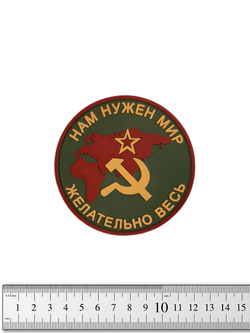 Шеврон Нам нужен мир, желательно весь СССР PVC. Олива