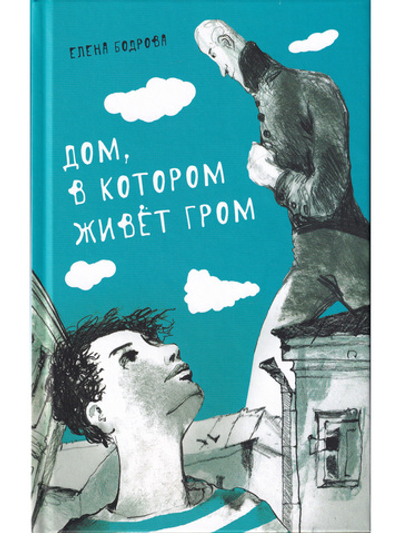 Дом, в котором живёт Гром