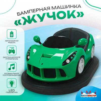 Бамперная машинка «Жучок» на аккумуляторе с LED-подсветкой и музыкой для автодрома