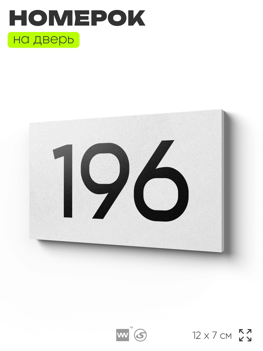 Номер на дверь 196, табличка на дверь для офиса, квартиры, кабинета, аудитории, склада, белая 120х70 мм, Айдентика Технолоджи