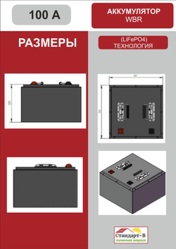 Аккумулятор WBR LiFePo4 100 А 24в