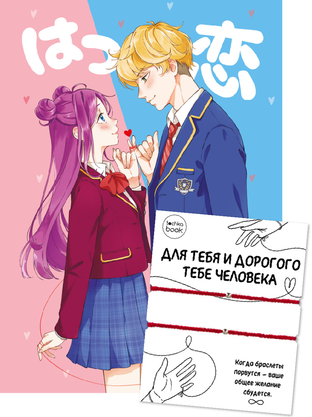 Точкабук А5 64л., 7БЦ "Couple Bracelets с браслетами. Влюбленные с красной нитью"