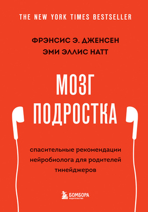 Мозг подростка. Спасительные рекомендации нейробиолога для родителей тинейджеров (обновленное издание)