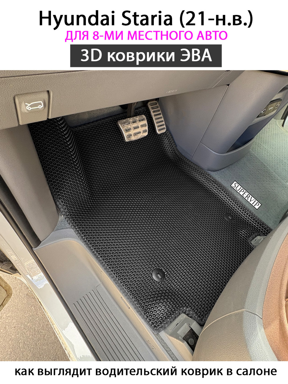 Автомобильные коврики ЭВА для Hyundai Staria (21-н.в.) на 8-ми местное авто