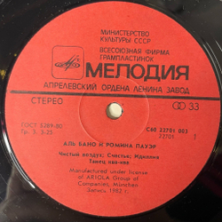 Винтажная виниловая пластинка LP Al Bano and Romina Power Аль Бано И Ромина Пауэр (СССР 1985) Felicita