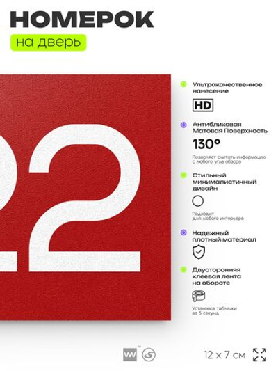 Номер на дверь 422, табличка на дверь для офиса, квартиры, кабинета, аудитории, склада, красная 120х70 мм, Айдентика Технолоджи