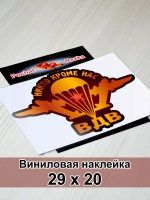 Наклейка ВДВ - Никто, кроме нас