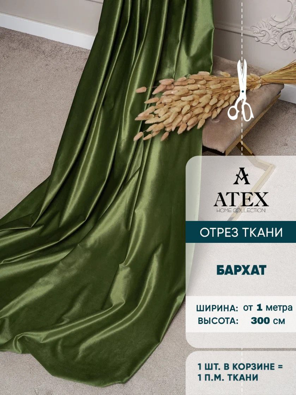 Ткань для штор и интерьера, Бархат, высота 300 см, на отрез от 1 метра
