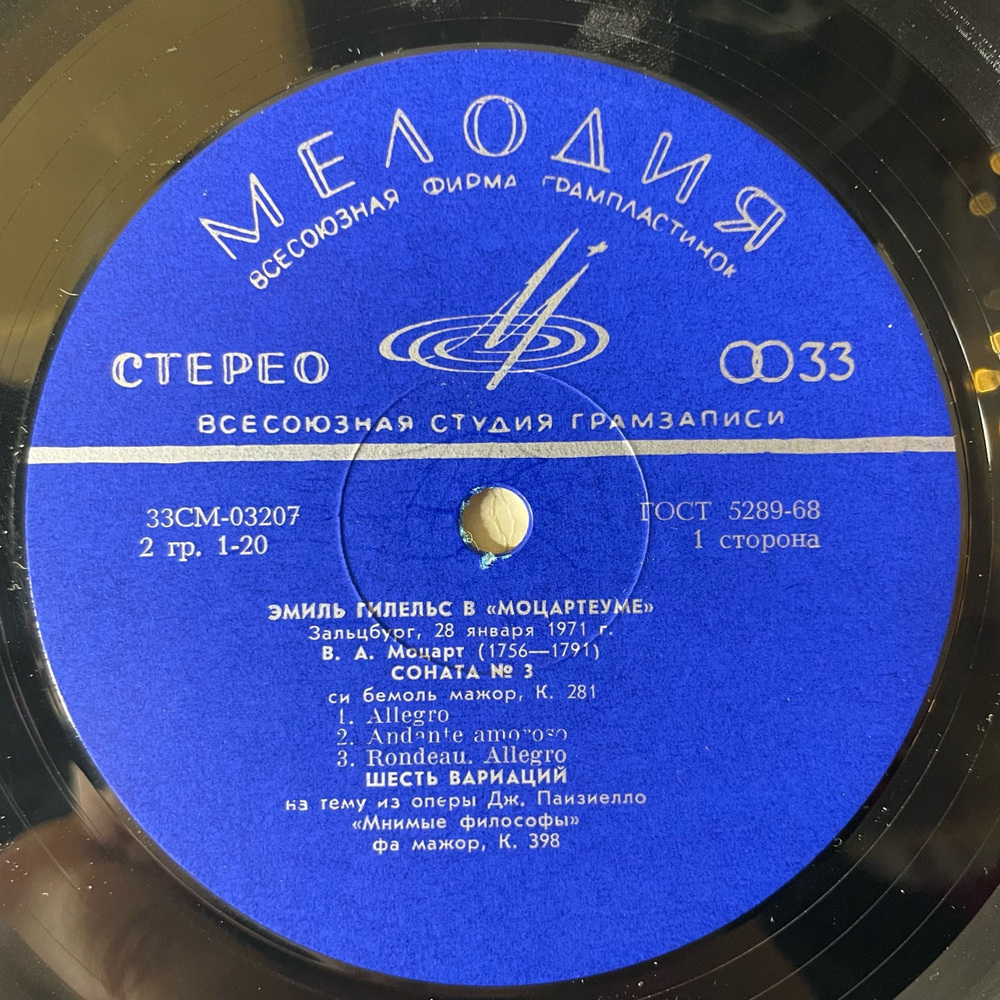 Винтажная виниловая пластинка LP В. А. Моцарт, Эмиль Гилельс, Эмиль Гилельс В Моцартеуме (СССР 1972)
