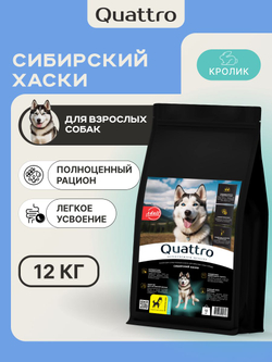 Корм сухой для собак породы Сибирский хаски, с кроликом, 12 кг, QUATTRO