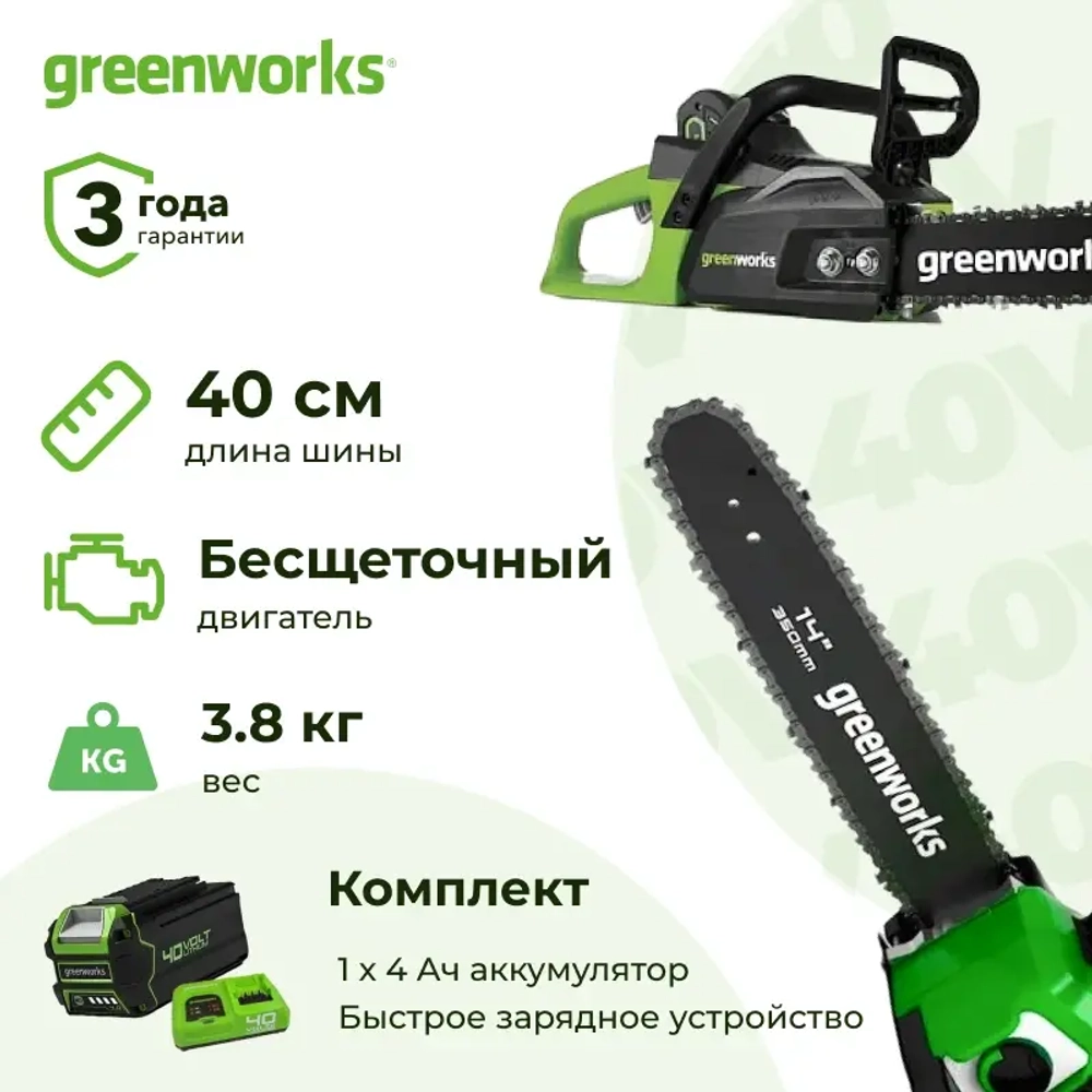 Аккумуляторная цепная пила Greenworks GD40CS18K4 (1 x 4 Ач, Быстрое ЗУ) 2005807U4F