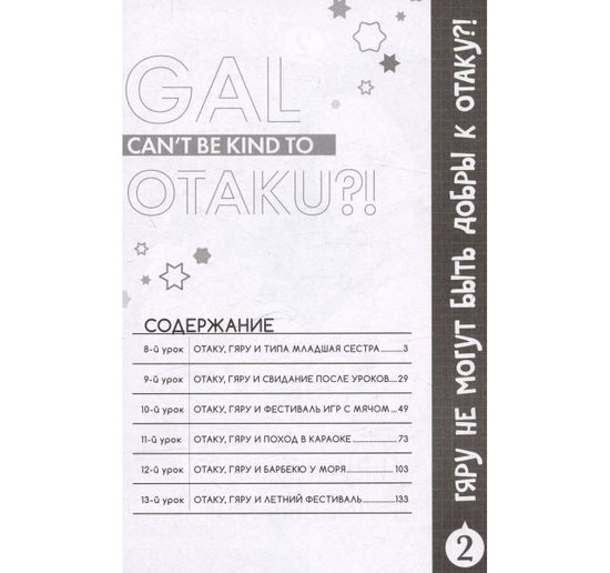 Манга Гяру не могут быть добры к отаку?! Том 2